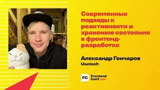 Современные подходы к реактивности и хранению состояния в фронтенд-разработке / Александр Гончаров