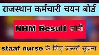 NHM new result जारी ll staaf nurse result update ll रोजगार मेला update rssb board Miracle Study 