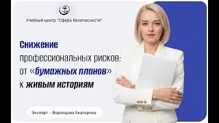⚡Снижение профессиональных рисков: от «бумажных планов» к живым историям