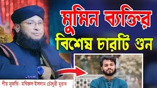 মুমিন ব্যক্তির বিশেষ চারটি গুন। mufti monirul islam chowdhury murad