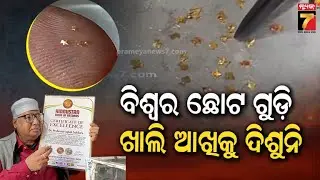 ଦୁନିଆର ସବୁଠୁ ଛୋଟ ଗୁଡ଼ି! | World's Smallest Kites Gold Sculpture | Guinness Book of World Records