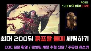 [PoE2]  최대 200딥 흙포랄 블메 세팅갑니다!! 주유런 최소컷 세팅