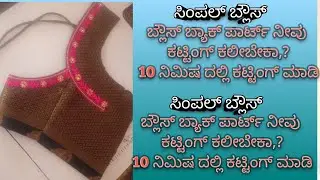 ಬ್ಲೌಸ್ ಬ್ಯಾಕ್ ಪಾರ್ಟ್ ಹೇಗೆ ಮಾರ್ಕ್ ಮಾಡಿ ಕಟ್ ಮಾಡೋದು #my tailor World chanal 