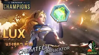 Lux แรงสุดๆด้วย Chemtech Duplicator  | The Star Forger Playthrough (Thai) | LOR | Path of Champions