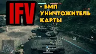 IFV - БМП УНИЧТОЖИТЕЛЬ КАРТЫ BF 6, ЛУЧШИЕ ОБВЕСЫ BATTLEFIELD 6
