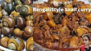 মাংসের স্বাদকে হার মানাবে এমনই স্বাদ এই শামুক কষার রেসিপি। Bengali Style Spicy snail curry. #snail
