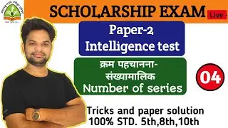 Lesson 4 -Number series [क्रम पहचानना] scholarship paper 2 result 2020 5th , 8th Std.