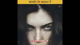 Surprising fact। অবাক করা তথ্য।life&facts।#shorts#youtube#viralshorts
