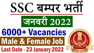 SSC बम्पर भर्ती जनवरी 2022 || SSC CGL 2022 Recruitment Notification Apply Online @ ssc.nic.in
