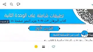 إجابة تطبيقات شاملة على الوحدة الثانية نحو من كتاب البرهان ٣ث ٢٠٢٥ جزء النحو صفحة ٥٨
