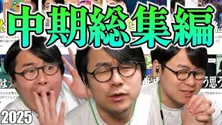 ひろちんくんの2025年度中期総集編