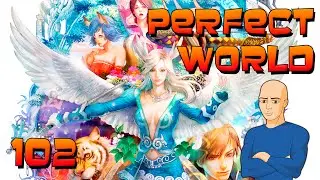 Perfect World #102 - Настальгия