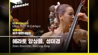 에라토 앙상블(Erato Ensemble) - G.Bottesini / Elegy No.1 in D Major / KBS20210707