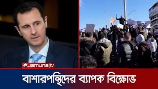 সিরিয়ায় সাবেক প্রেসিডেন্ট বাশারপন্থি আলাওয়াইট সম্প্রদায়ের বিক্ষোভ | Syria Portest | Jamuna TV