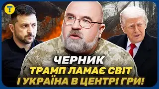 ЧЕРНИК 🔴 Трамп, Китай, РФ и Иран! Почему наше ВЫЖИВАНИЕ теперь РЕШАЕТ СУДЬБУ планеты?