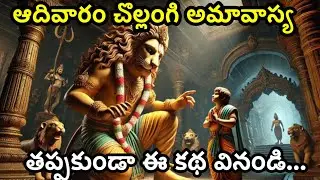 ఆదివారం చొల్లంగి అమావాస్య తప్పకుండా ఈ కథ వింటే చాలు@Ammatho prayanam 
