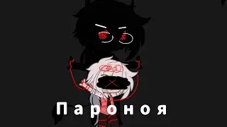 Клип Пароноя