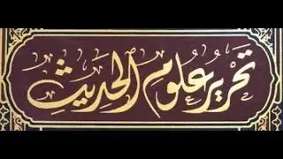 الدرس الأول من قراءة تحرير علوم الحديث