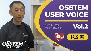OSSTEM JAPAN User's Voice vol.2 - 辻村 院長(つじむら歯科医院) K3 Power編