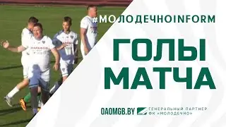 Голы матча ФК Молодечно  - FC Inform