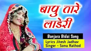 बापु तारे लाडेरी बेटी छु म || Bapu Tare Laderi beti chu m Banjara Bidai Song By Sonumahi Banjara