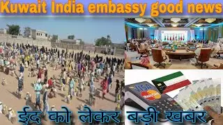 Kuwait Indian embassy good news Kuwait chut Eid breaking news all worker, Kuwait latest update