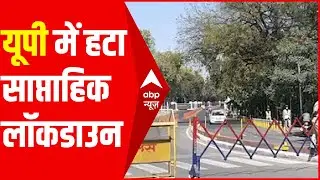 UP में अब नहीं होगा Weekend Lockdown | Hindi News