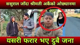 आफू भन्दा बढी माया गर्ने श्रीमतीलाई ससुराल जाँदा अर्कै केटासँग ससुरालमै रंगेहात देखेपछि 😱