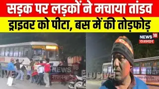 Alwar News : रोडवेज बस चालक से मारपीट | Breaking News | Rajasthan Police | Latest News |Roadways Bus