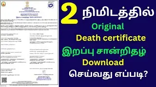 Death Certificate Original Download Tamil Nadu 2025 | New Update #sbotvm #sbo #death