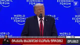 ტრამპის გზავნილები დავოსის ფორუმზე