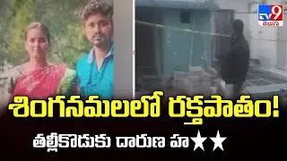 Anantapur: శింగనమలలో రక్తపాతం! తల్లీకొడుకు  దారుణ హ** | Singanamala -TV9