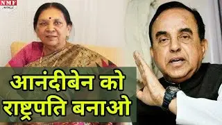 Subramanian Swamy ने President पद के लिए Anandiben Patel का नाम किया आगे