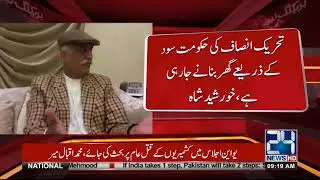 Khursheed Shah Blasts PTI Government 100 Days Performance | 24 News HD