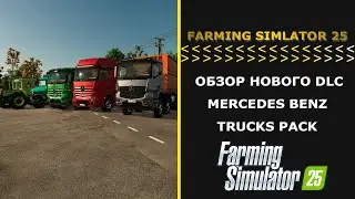 Farming Simulator 25 ОБЗОР НОВОГО DLC MERCEDES BENZ TRUCKS PACK
