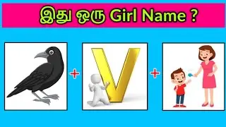 Guess the Girl Name Quiz ? | இது ஒரு Tamil Girl Name | Riddles & Brain games by Today Topic Tamil