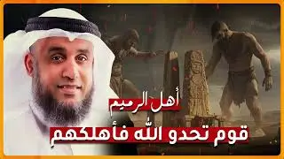 قصة أهل الرميم الذين تحدّوا الله فأهلكهم | موعظة مؤثرة للشيخ نواف السالم