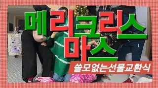 🎉루돌프도 눈깔게 만드는 역대급 대환장 파티 _ 2025년 크리스마스 쓸모없는 선물 교환식