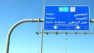 طريق الدمام _ الخفجي (تايم لابس)