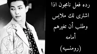 رده فعل نامجون اذا طلب منك..... رومنسيه🥀✨