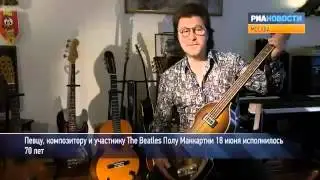 Александр Кутиков рассказал про Пола Маккартни