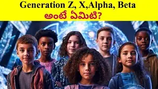 What is Generation Z, X , Alpha, Beta Meaning In Telugu