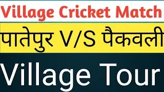 Village Tour || Vlog ||Village Cricket Match|| Patepur  V/S Pakawali ( पातेपुर V/S  पैकवली )