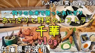 【兵庫県丹波市】取材多数！予約必須！自家製野菜、お米で握ったおにぎりが人気のお店「おにぎりと野菜のレストラン 千華」でランチvlog　Yukiの日常vlog＃163