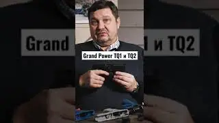 Михаил Дегтярёв о Grand Power TQ1 и TQ2