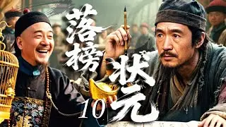 【热播古装传奇】落榜状元 10 END｜穷举子#李保田 高中状元却遭贪官#姚橹 暗改考卷毁前程！从科举底层直面朝堂权势，一介寒门闯入金銮殿，掀起巅峰智斗！