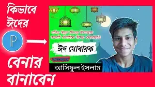 কিভাবে ঈদের বেনার বানাবেন | How to Eid Banner Editing PixelLab | Asiful Tech