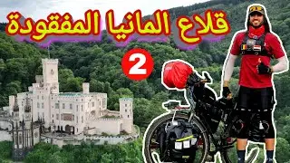 408 كيلومتر بالبايسكل خلال ألمانيا - عبرت نهر الراين