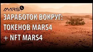 Заработок вокруг Mars4: Токены + NFT