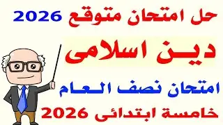 حل امتحان متوقع دين اسلامى للصف الخامس الترم الاول 2026 | مراجعة دين اسلامي خامسه نصف العام
